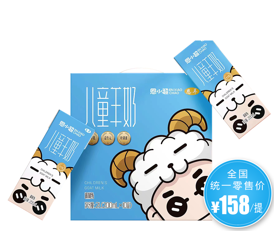 恩小超儿童羊奶