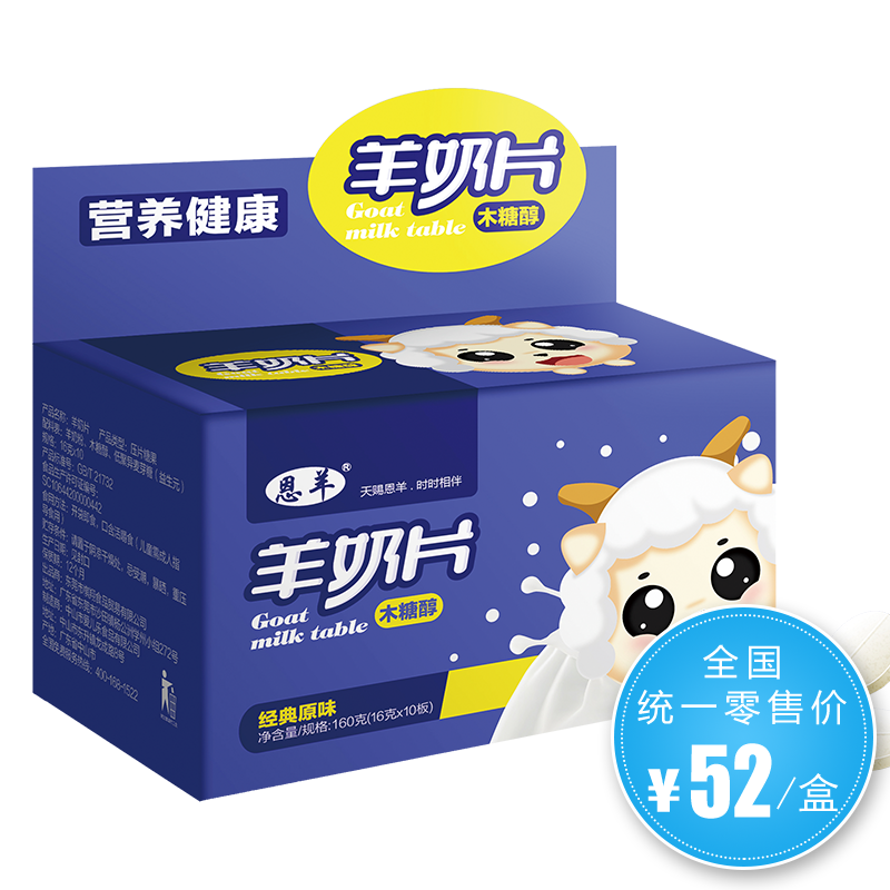  营养健康羊奶片