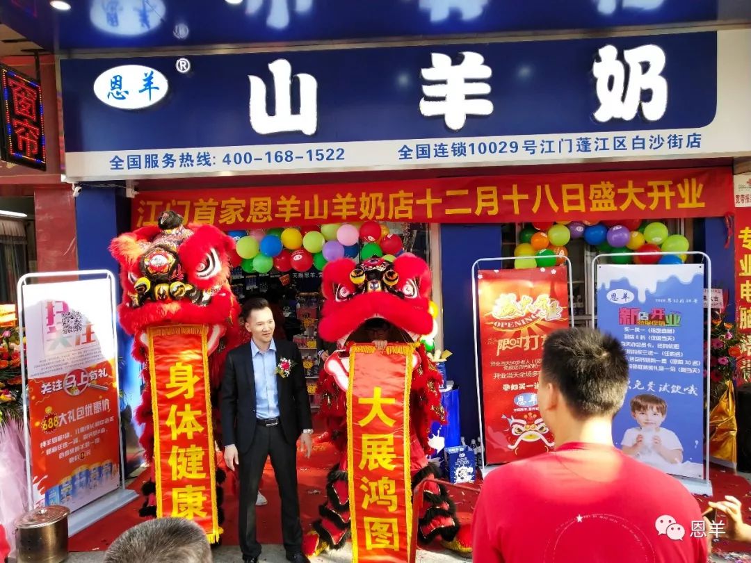 江门恩羊专卖店开业